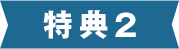 特典2