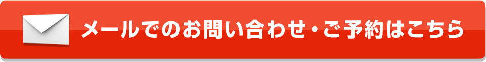 メールでのお問い合わせ・予約はこちら