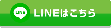 LINEはこちら
