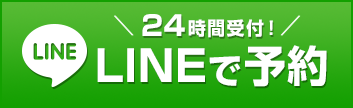 LINEで予約