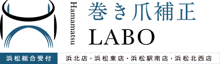 巻き爪補正LABO