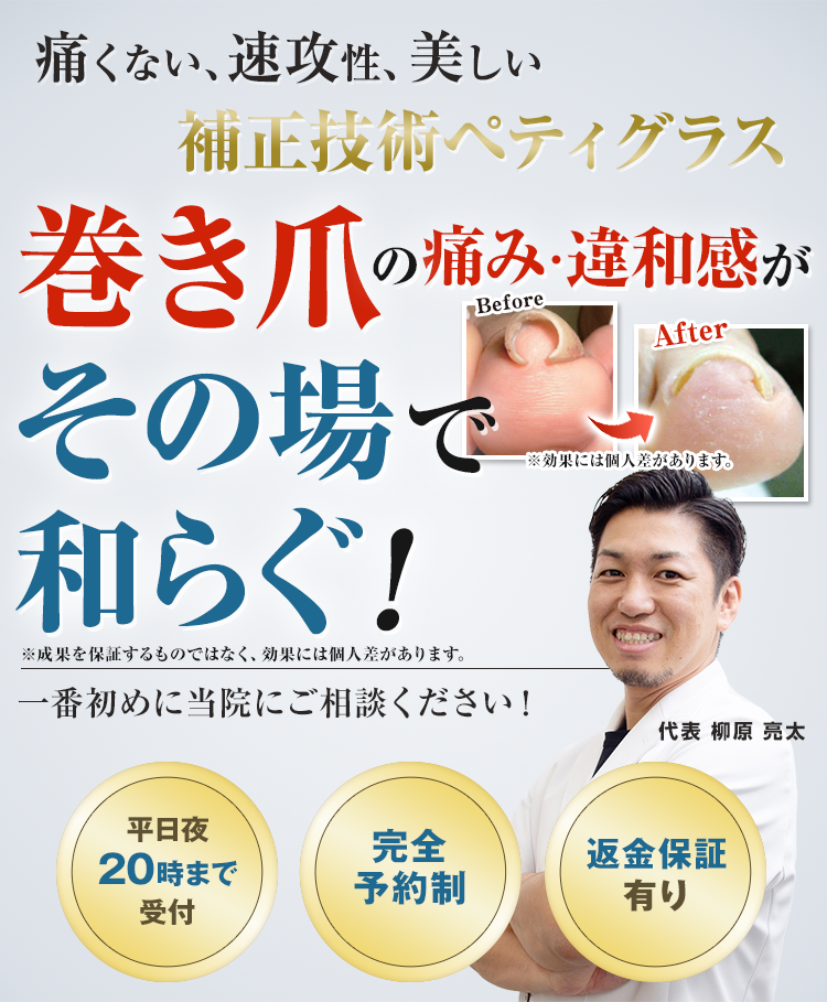 巻き爪の痛み・違和感がその場で和らぐ!